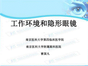 工作环境和隐形眼镜课件.ppt