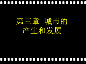 城市地理学-第三章-城市的产生和发展讲解课件.ppt