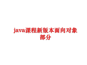 最新java课程新版本面向对象部分课件.ppt