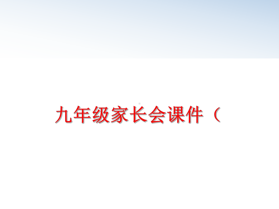 最新九年级家长会课件(.ppt_第1页