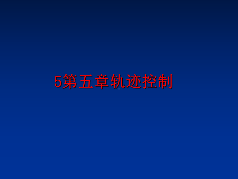 最新5第五章轨迹控制课件.ppt_第1页