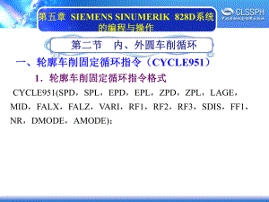 电子课件-《数控机床编程与操作(第四版+数控车床分册)》5-2.pptx