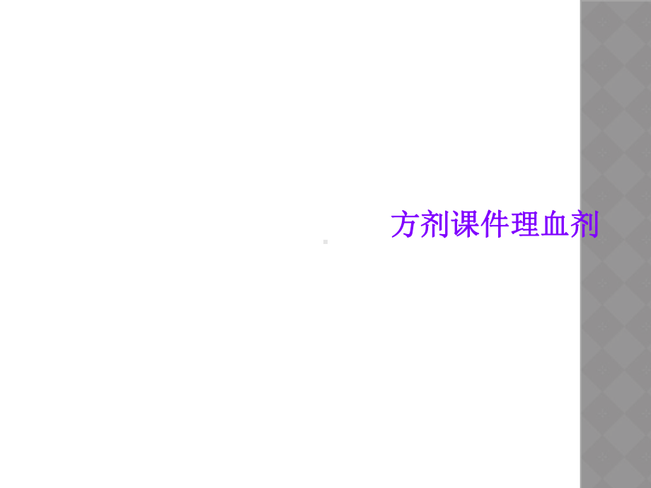 方剂课件理血剂.ppt_第1页