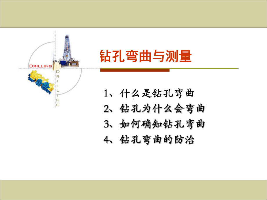 定向钻进a讲解课件.ppt_第1页