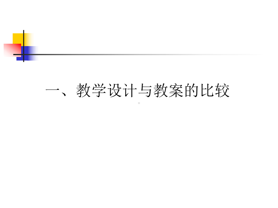 教学讲座教学设计与教案课件.ppt_第3页