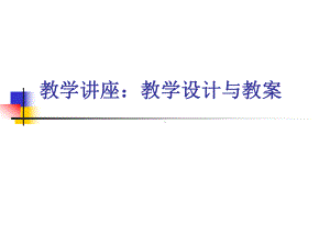 教学讲座教学设计与教案课件.ppt