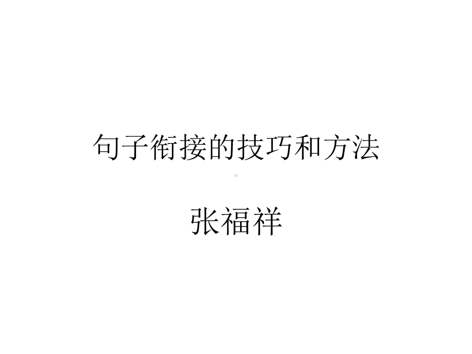 句子衔接的技巧和课件.ppt_第1页