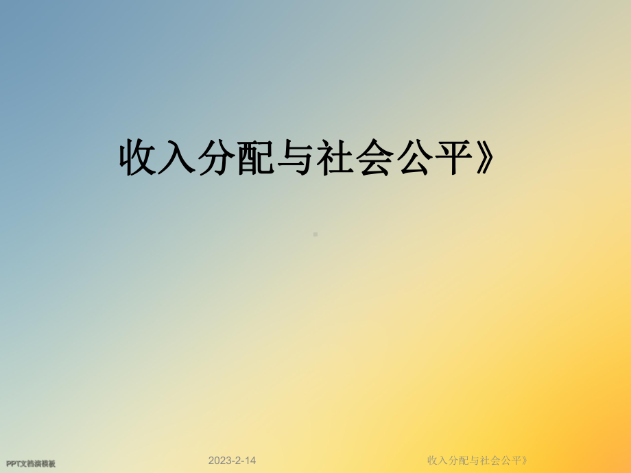 收入分配与社会公平》课件.ppt_第1页