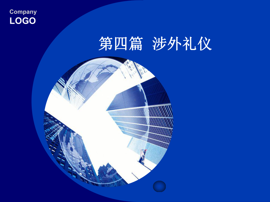 国际礼仪常识(一)课件.ppt_第1页