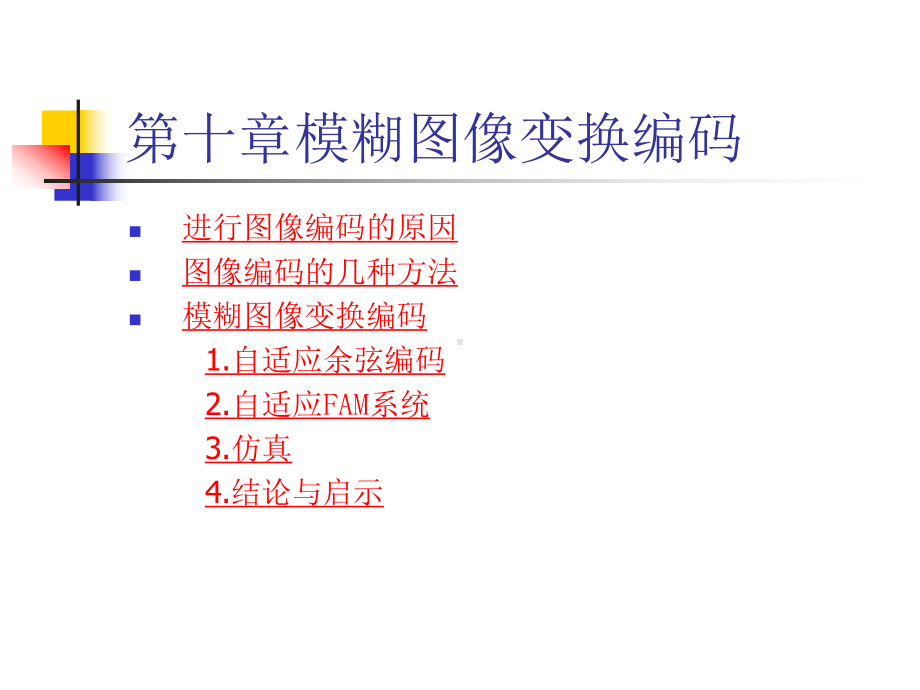 模糊图像变换编码课件.ppt_第2页