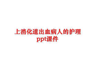 最新上消化道出血病人的护理-课件.ppt