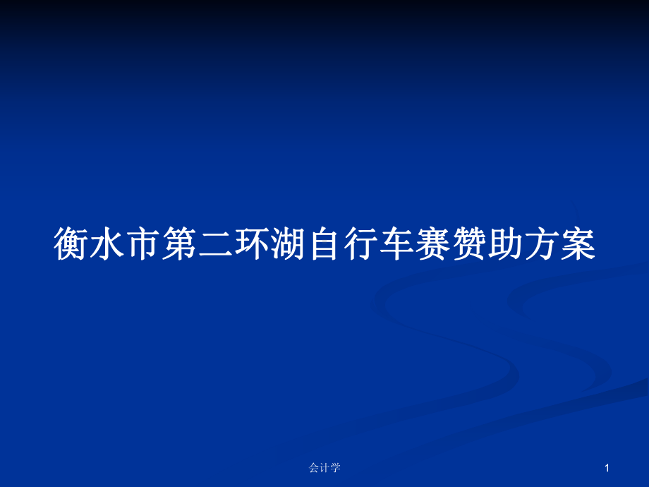 环湖自行车赛赞助方案教案课件.pptx_第1页