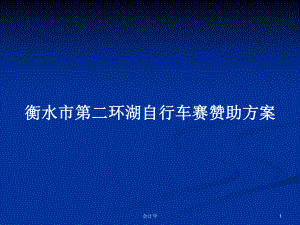 环湖自行车赛赞助方案教案课件.pptx