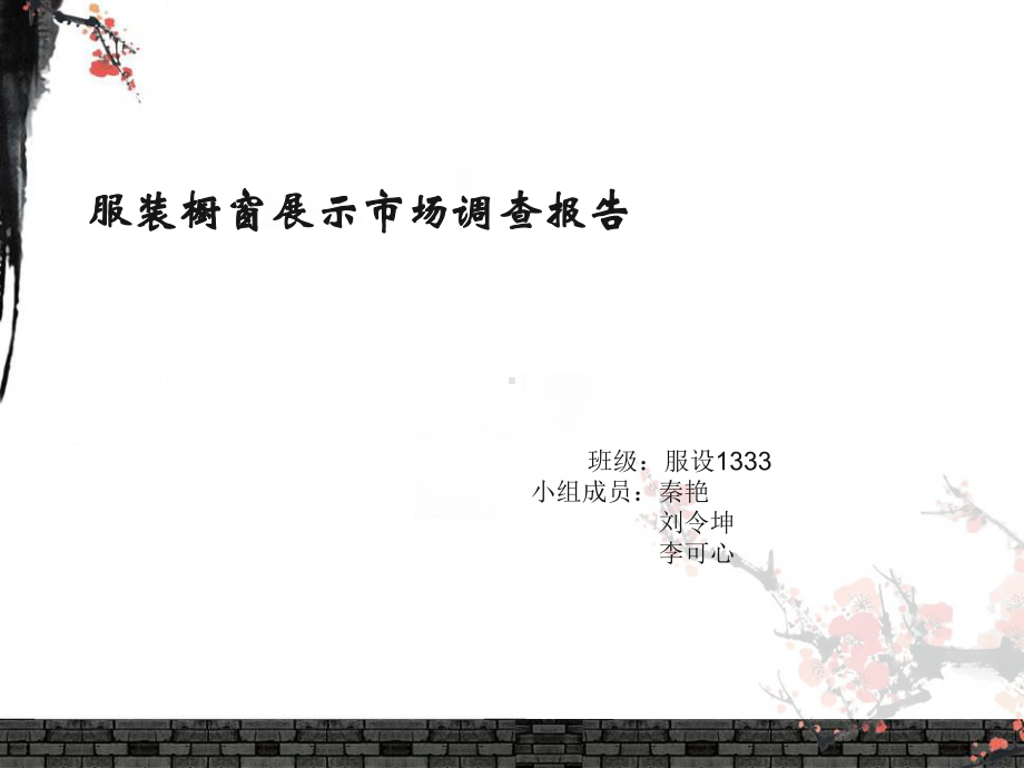 服装橱窗展示课件.ppt_第3页