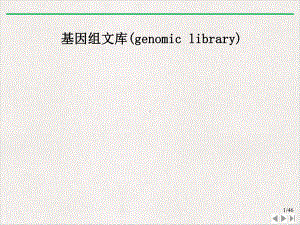 目的基因的制备基因文库法课件.pptx
