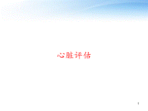 心脏评估-课件.ppt