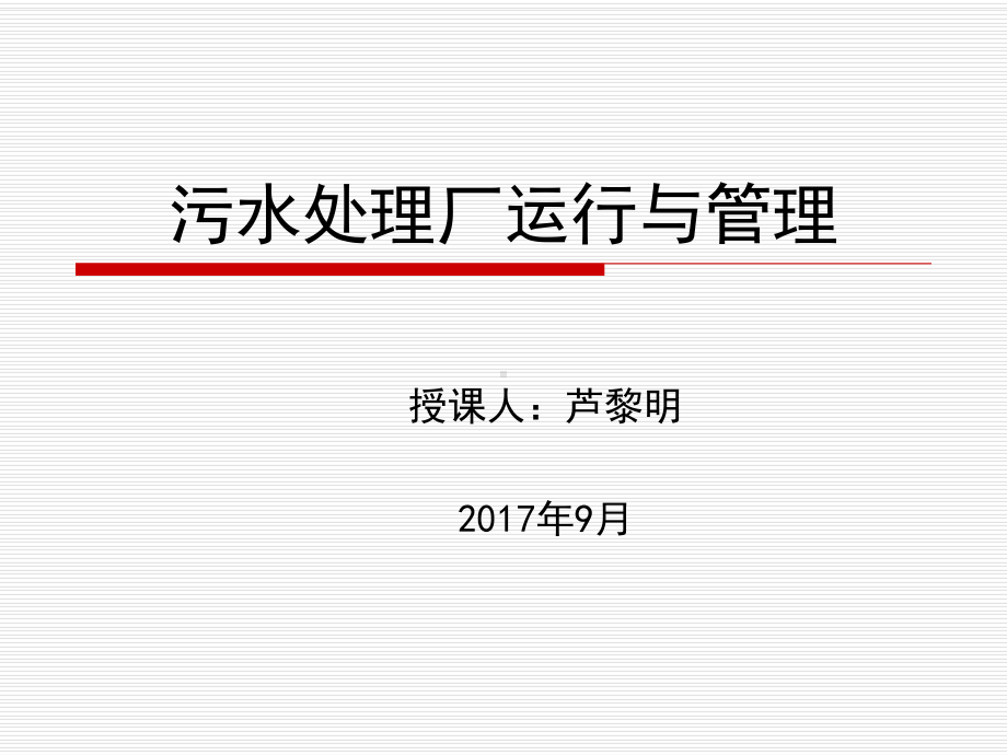 污水处理厂运行与管理教材课件.ppt_第1页