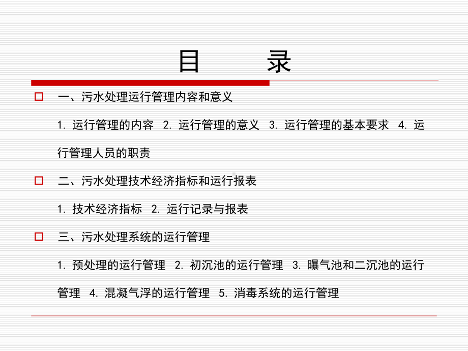 污水处理厂运行与管理教材课件.ppt_第2页