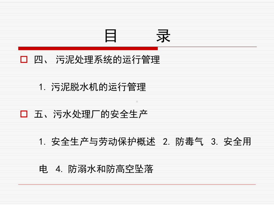 污水处理厂运行与管理教材课件.ppt_第3页