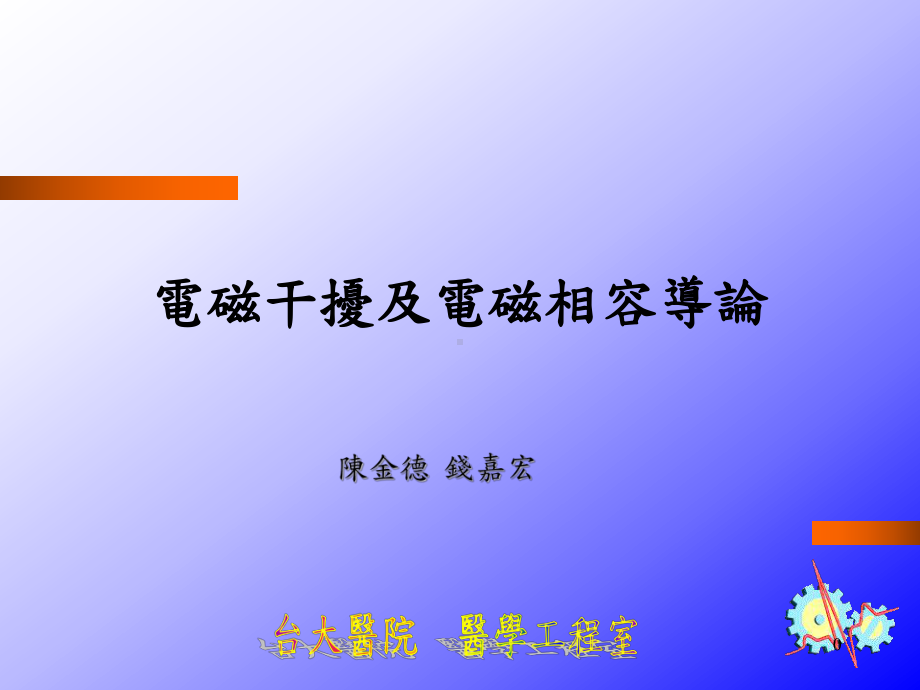 电磁干扰及电磁相容导论课件.ppt_第1页