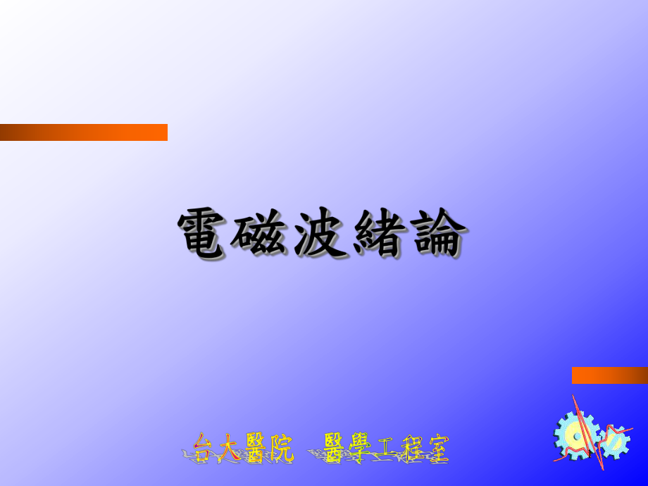 电磁干扰及电磁相容导论课件.ppt_第2页