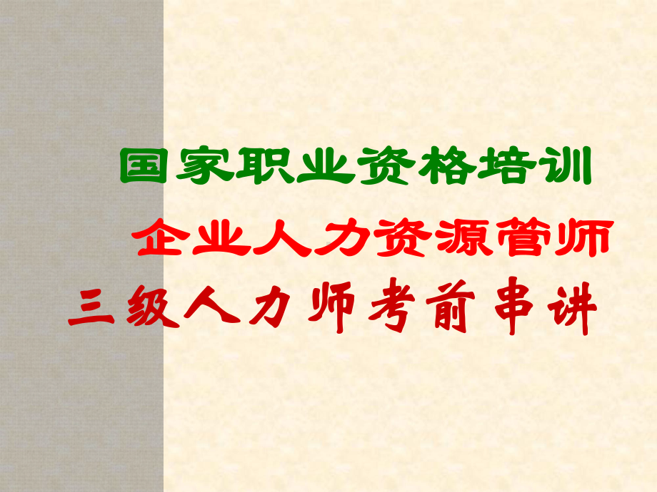 企业人力资源管师三级人力师考前串讲课件.ppt_第1页