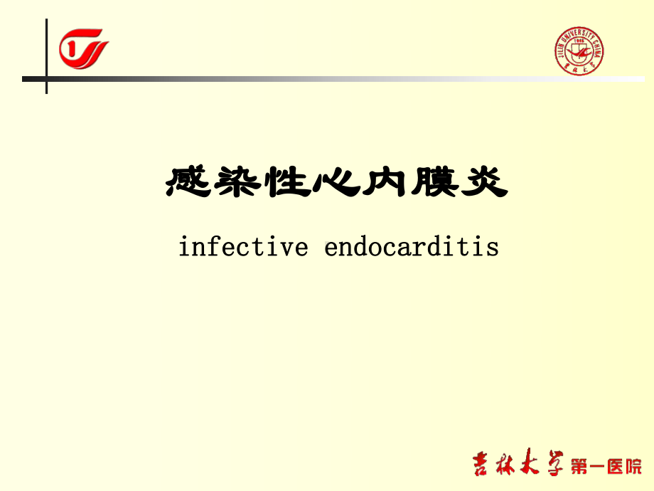 感染性心内膜炎2讲解课件.ppt_第1页