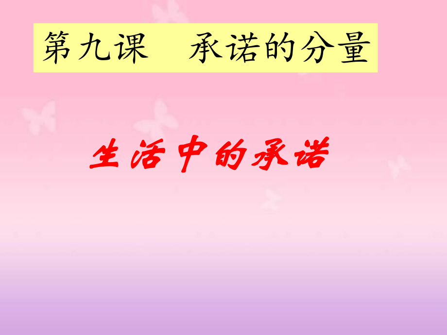 生活中的承诺-课件.ppt_第1页