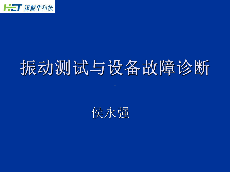 振动测试和故障诊断-课件.ppt_第1页