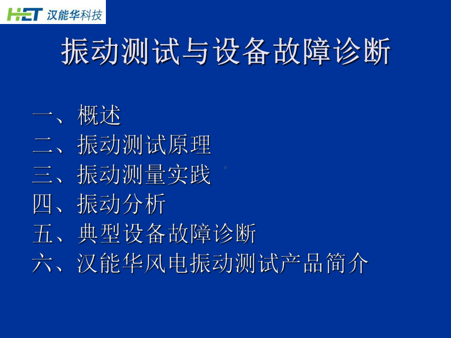 振动测试和故障诊断-课件.ppt_第2页