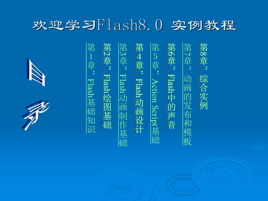 欢迎学习Flash80-实例教程课件.ppt_第1页