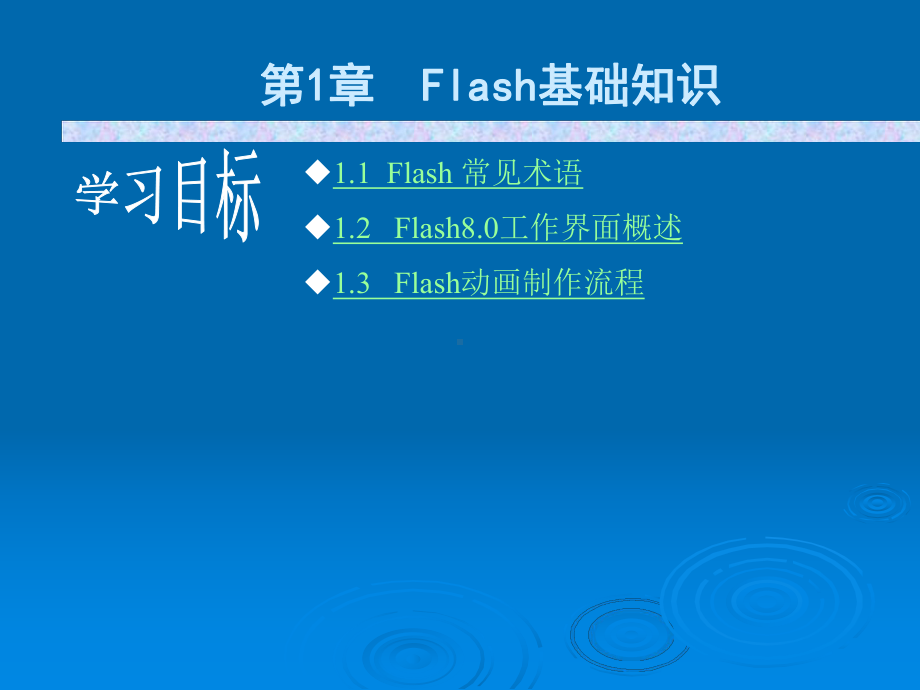 欢迎学习Flash80-实例教程课件.ppt_第2页