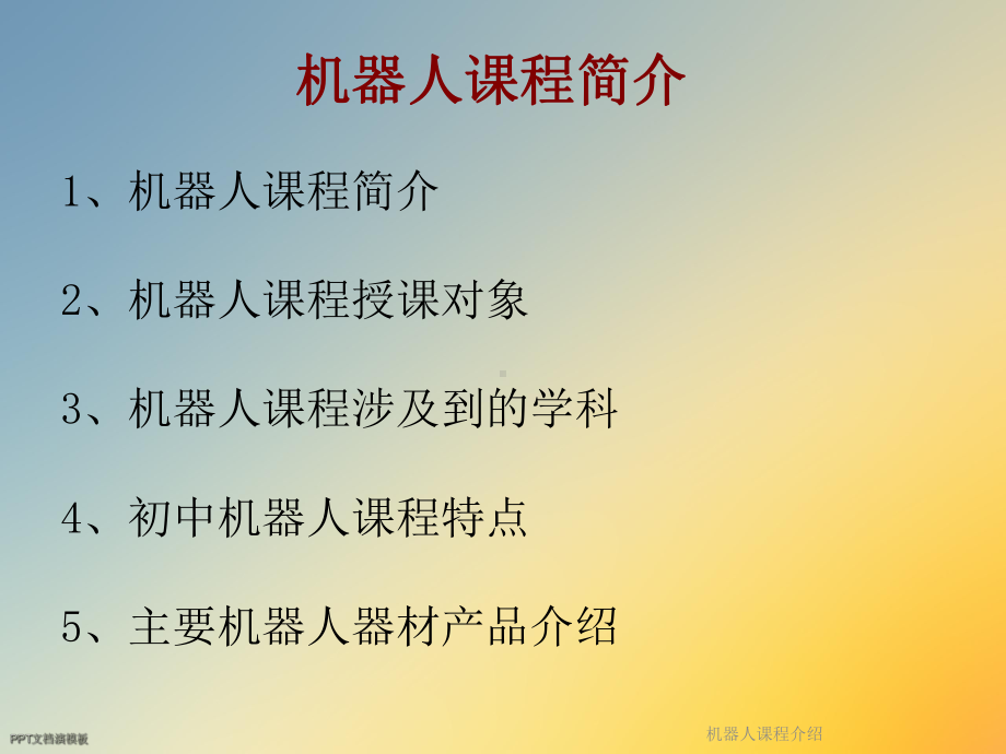 机器人课程介绍课件.ppt_第2页