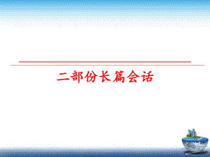 最新二部份长篇会话课件.ppt