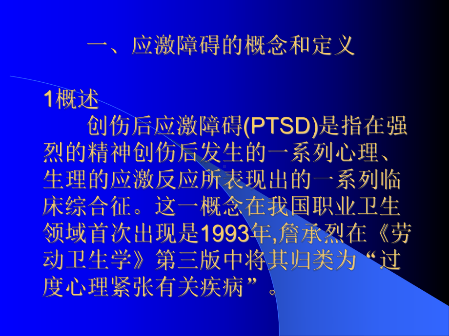 安全心理学事故创伤的心理干预解析课件.ppt_第3页