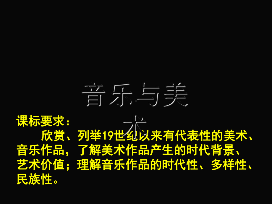 岳麓版-音乐与美术优秀课件.ppt_第1页