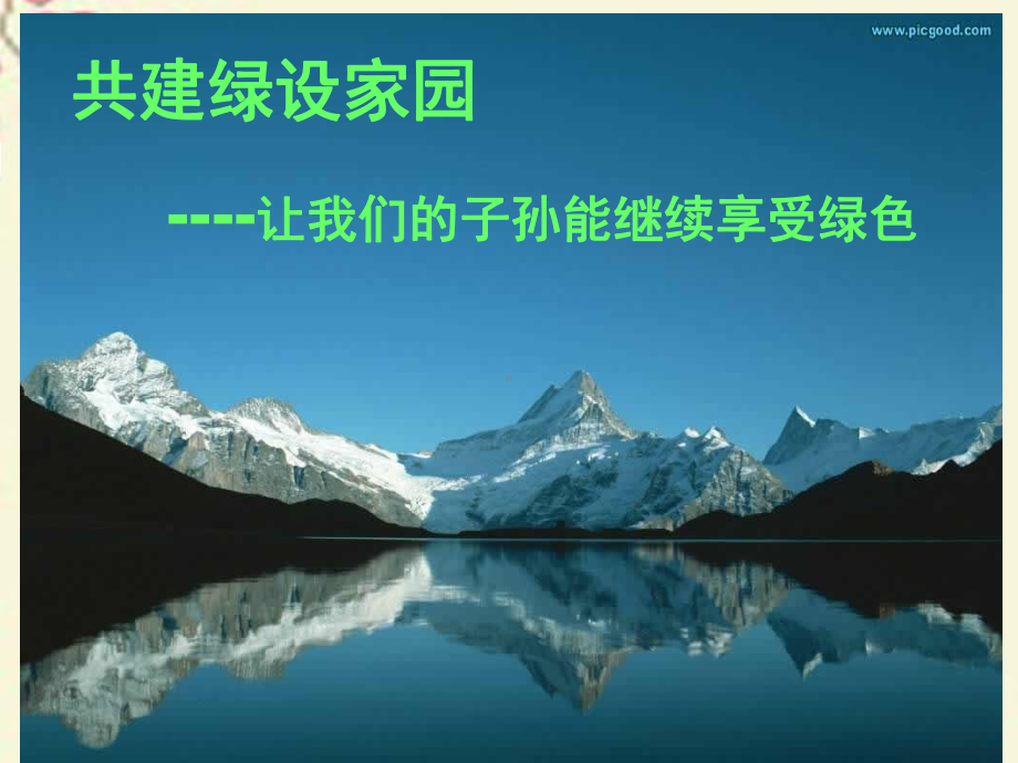 环保主题班会《共建绿色家园》课件.ppt_第2页