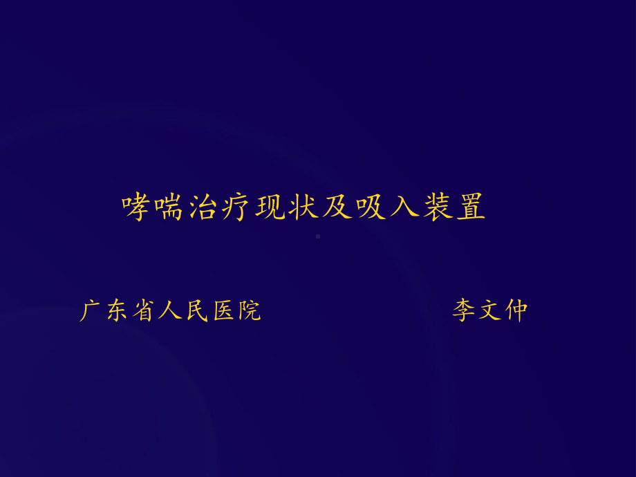 哮喘治疗及吸入装置课件.ppt_第1页