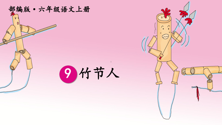 竹节人公开课优秀课件教学课件.ppt_第2页