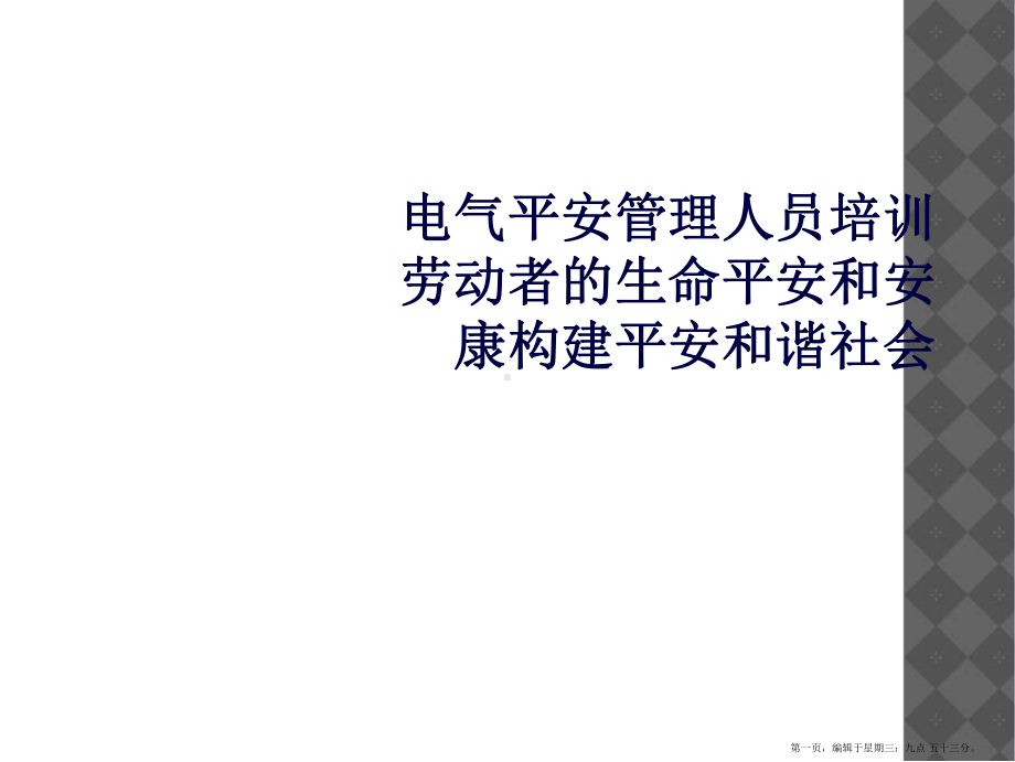 电气安全管理人员培训劳动者的生命安全和健康构建安全和谐社会课件.ppt_第1页