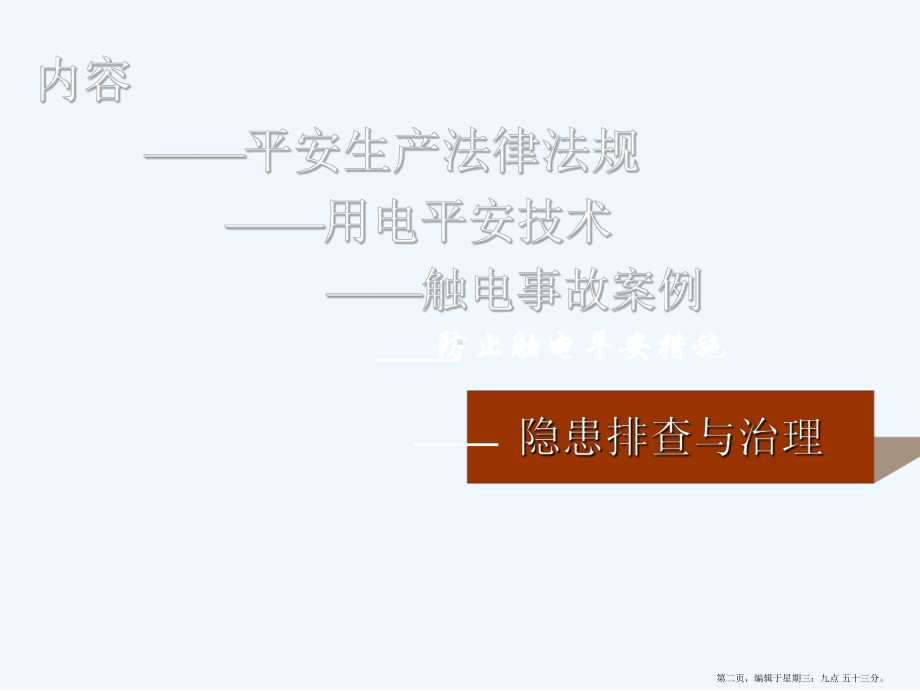 电气安全管理人员培训劳动者的生命安全和健康构建安全和谐社会课件.ppt_第2页