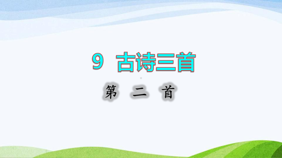 2022-2023部编版语文五年级下册《9古诗三首第二首课件》.pptx_第1页