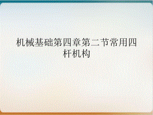 机械基础第四章第二节常用四杆机构课件.ppt