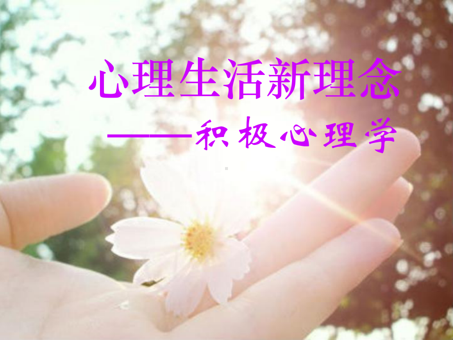 积极心理学课件页.ppt_第1页