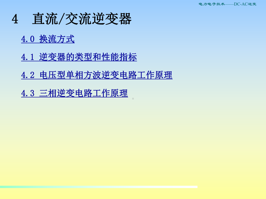 电力电子DC-AC逆变讲解课件.ppt_第2页