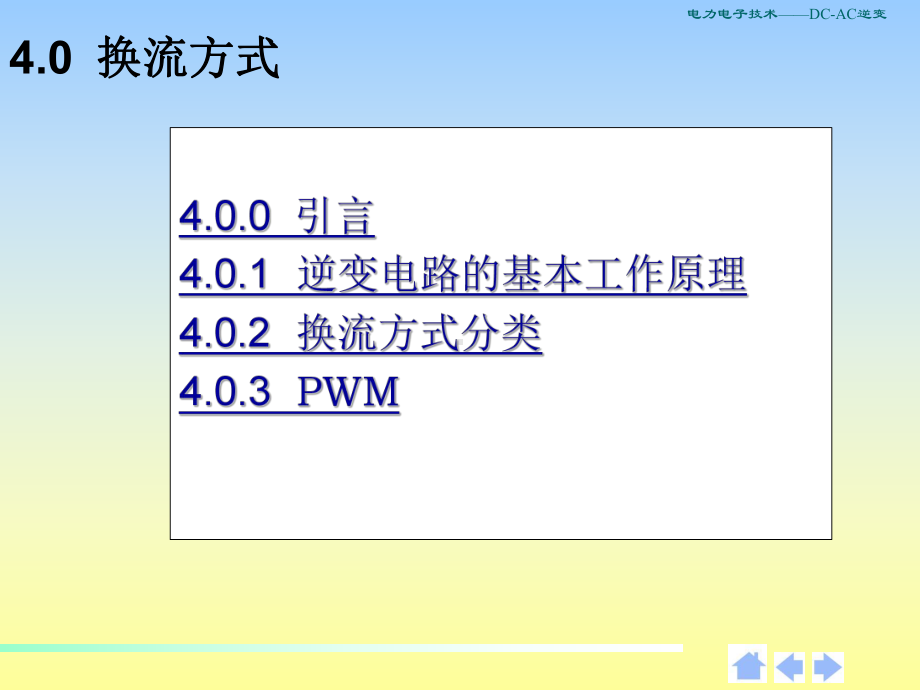 电力电子DC-AC逆变讲解课件.ppt_第3页