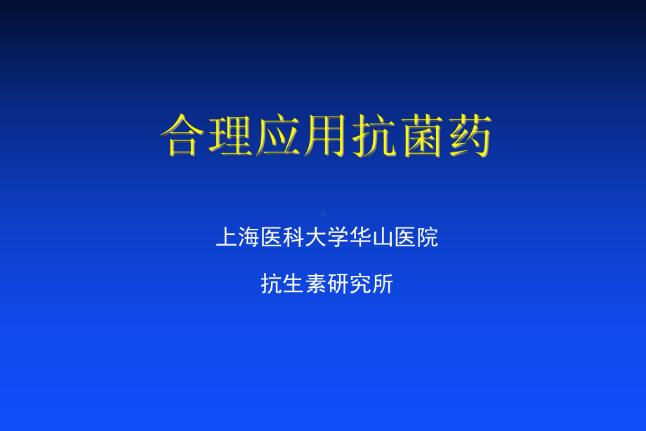 合理应用抗菌药课件.ppt_第1页