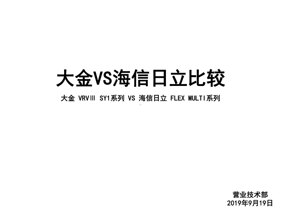 大金与海信日立多联机比较-课件.ppt_第1页