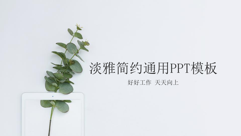 淡雅简约绿色清新模板课件.pptx_第1页