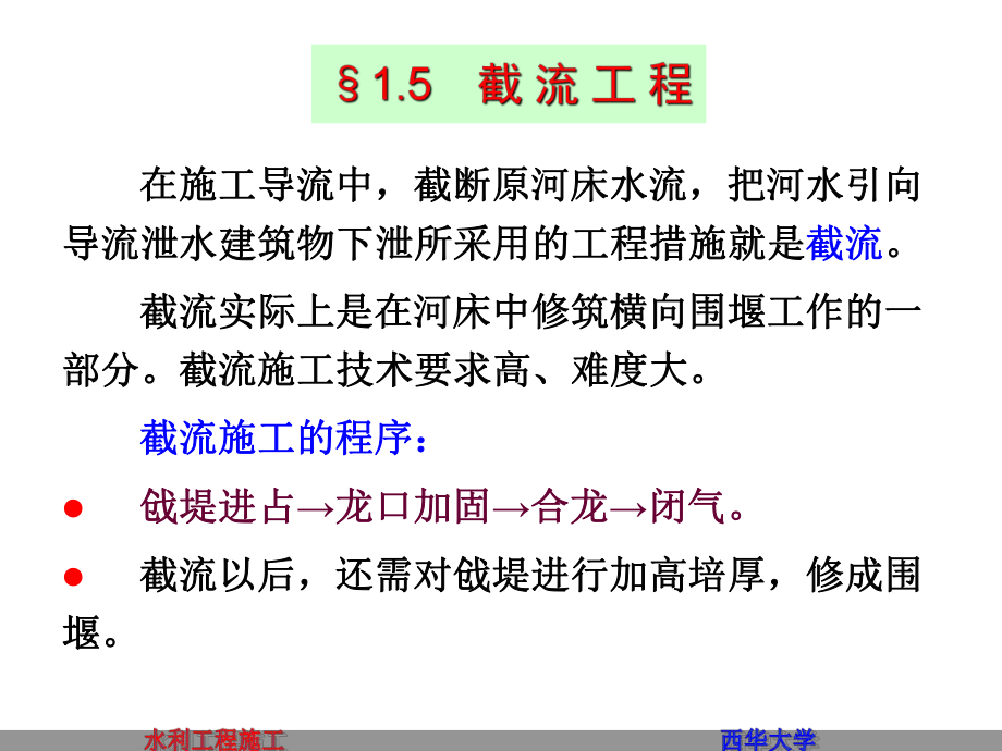 截流工程拦洪度汛解析课件.ppt_第1页